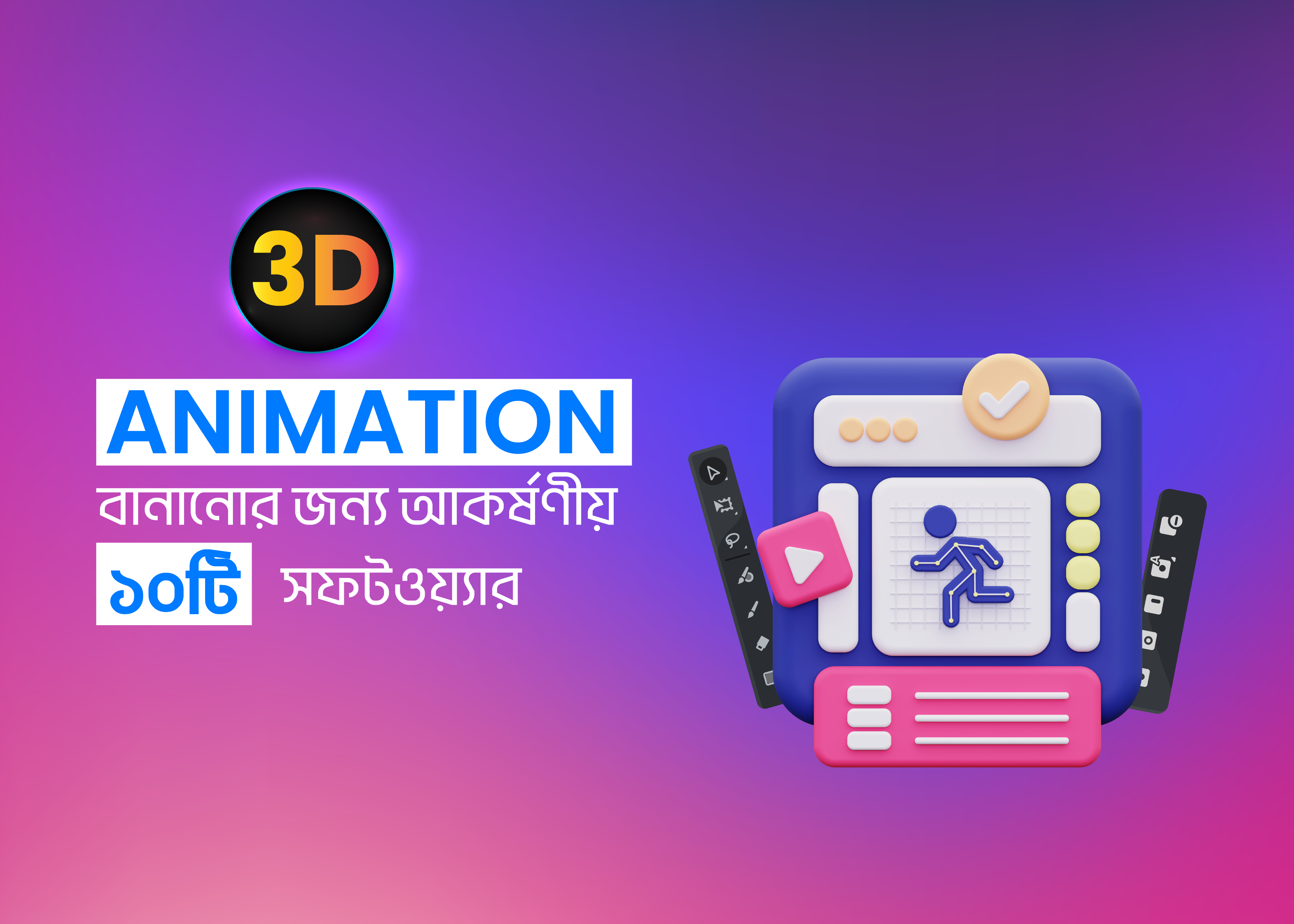 3D এনিমেশন বানানোর জন্য আকর্ষণীয় ১০টি সফটওয়্যার